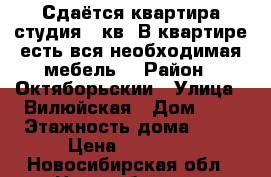 Сдаётся квартира-студия 45кв. В квартире есть вся необходимая мебель  › Район ­ Октяборьскии › Улица ­ Вилюйская › Дом ­ 5 › Этажность дома ­ 27 › Цена ­ 17 000 - Новосибирская обл., Новосибирск г. Недвижимость » Квартиры аренда   . Новосибирская обл.,Новосибирск г.